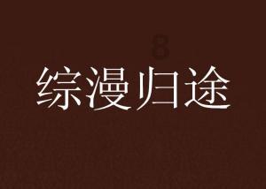 重生之星途璀璨