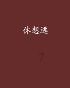 夏天怎样避暑才舒服呢？游戏画面