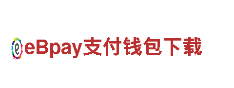 eBpay支付钱包下载-提现安全-官网版